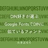 DIN好きが選ぶGoogle FontsでDINに似ているフォント