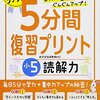 高齢母の読解力を高める「読解力ドリル」認知症予防・『小学 5分間復習プリント 読解力5年/小学生向けドリル 』