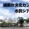 【湘南台文化センター市民シアター】こんな劇場見たことない！？円形舞台の魅力と工夫が光る市民シアター　前編