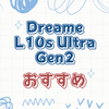 時短掃除を実現するDreame L10s Ultra Gen2の便利機能まとめ