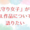 「見守り女子」がいるBL作品について語りたい