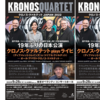 【9/28、東京都渋谷区】クロノス・カルテットのコンサートが開催されます。