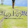 【坂の上の坂】【「正解主義」は止める編】