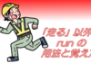 ｢run a bath｣ って何？ 多すぎる run の意味を簡単に5つにまとめてみた