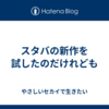 スタバの新作を試したのだけれども
