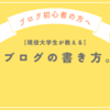 【初公開！】私なりのブログの書き方とコツを紹介します。