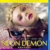 ネオン・デーモン～美に魅入られた少女と、ファッション業界の悪魔的ホラー