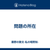 問題の所在