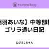 【相羽あいな】中等部舞台ゴリラ通い日記