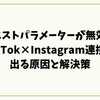 リクエストパラメーターが無効です｜TikTok×Instagram連携で出る原因と解決策を徹底解説