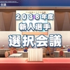 パワプロ2020オーペナ(52)19年目オフシーズン(ドラフト会議)