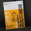 【75冊目：言葉は凝縮するほど、強くなる】　著者：古舘　伊知郎