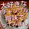 大好きな麩チャンプルー、梅味で作ってみました！サッパリ美味しくお薦めです！
