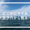 JALの「どこかにマイル」旅行記！伊丹発熊本に行ってきました！！