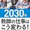 984 27冊目『2030年 教師の仕事はこう変わる！』