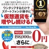 ビットコイン自動収集アプリ198,000→無料