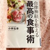 自律神経を整える最高の食事術