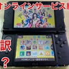 【今までありがとう】3DSオンラインサービス終了へ　その理由とは？