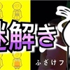 【ネタバレ注意】全て謎解きを1つずつ解説していく【ふざけファクトリー】攻略