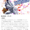 オススメの野球漫画がある☆BUMGO-ブンゴ−