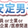 盛り上がってるっぽい「安定男子」街コンとやらに行ってみた。