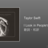 【歌詞・和訳】Taylor Swift / I Look in People's Windows / アルバム「The Tortured Poets Department: The Anthology」収録曲