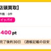 【ハピタス】ブランドファン【店頭買取】で2,400pt（2,160ANAマイル）！