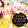 「ケイくんとアヤメさんがルームシェア」1巻(Kindle版)