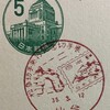 松島切手発行記念切手展　昭和35年（1960年）　仙台小型印