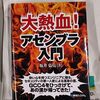 新刊『大熱血! アセンブラ入門』を戴いた