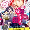 『ワケあって、変装して学園に潜入しています』コミカライズ連載が12月7日よりスタート