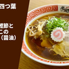 【埼玉代表店の逸品】ラーメン通販レポ「中華そば四つ葉 手火山式鰹節と伊吹いりこの中華そば（醤油）」宅麺.com お取り寄せ実食