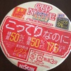 糖質５０％オフ！カップヌードルコッテリ―ナイスを食べてみた！