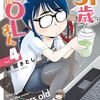 7月10日新刊「31歳地味眼鏡OLさん (4)」「数字であそぼ。 (14)」「カワセミさんの釣りごはん(12)」など