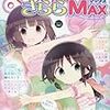 『まんがタイムきららMAX』2017/5号