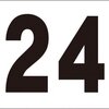 シンプル看板「番号票24」屋外可