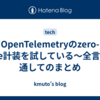 OpenTelemetryのzero-code計装を試している〜全言語を通してのまとめ