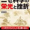 「ニセ科学の栄光と挫折」齋藤勝裕著