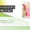 iloaカラーシャンプーはどこに売ってる？ドンキでも買える？