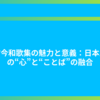 古今和歌集の魅力と意義：日本人の“心”と“ことば”の融合