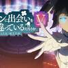 その記憶は誰が為に。　ダンジョンに出会いを求めるのは間違っているだろうかV 豊穣の女神篇 ♯1～9