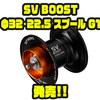 【SLPワークス】標準巻糸量16lb-80m仕様「SV BOOST Φ32･22.5 スプール G1」発売！