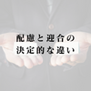 なぜ「気を遣っている人」ほど人間関係が苦しくなるのか──配慮と迎合の決定的な違い