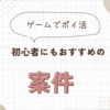 【ゲームでポイ活】初心者にもおすすめの案件_2024年8月