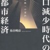 人口減少時代の大都市経済