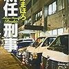 古野 まほろ『新任刑事』