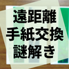 実際に郵便を往復させる『拝啓 一番遠くのあなたへ』の感想