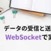 データの受信と送信をWebSocketで実装