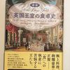 【514】図説　英国王室の食卓史（読書感想文142）