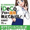 個人型確定拠出年金iDeCo プロの運用教えてあげる!